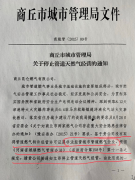 河南商丘一燃气公司竟无视政府文件